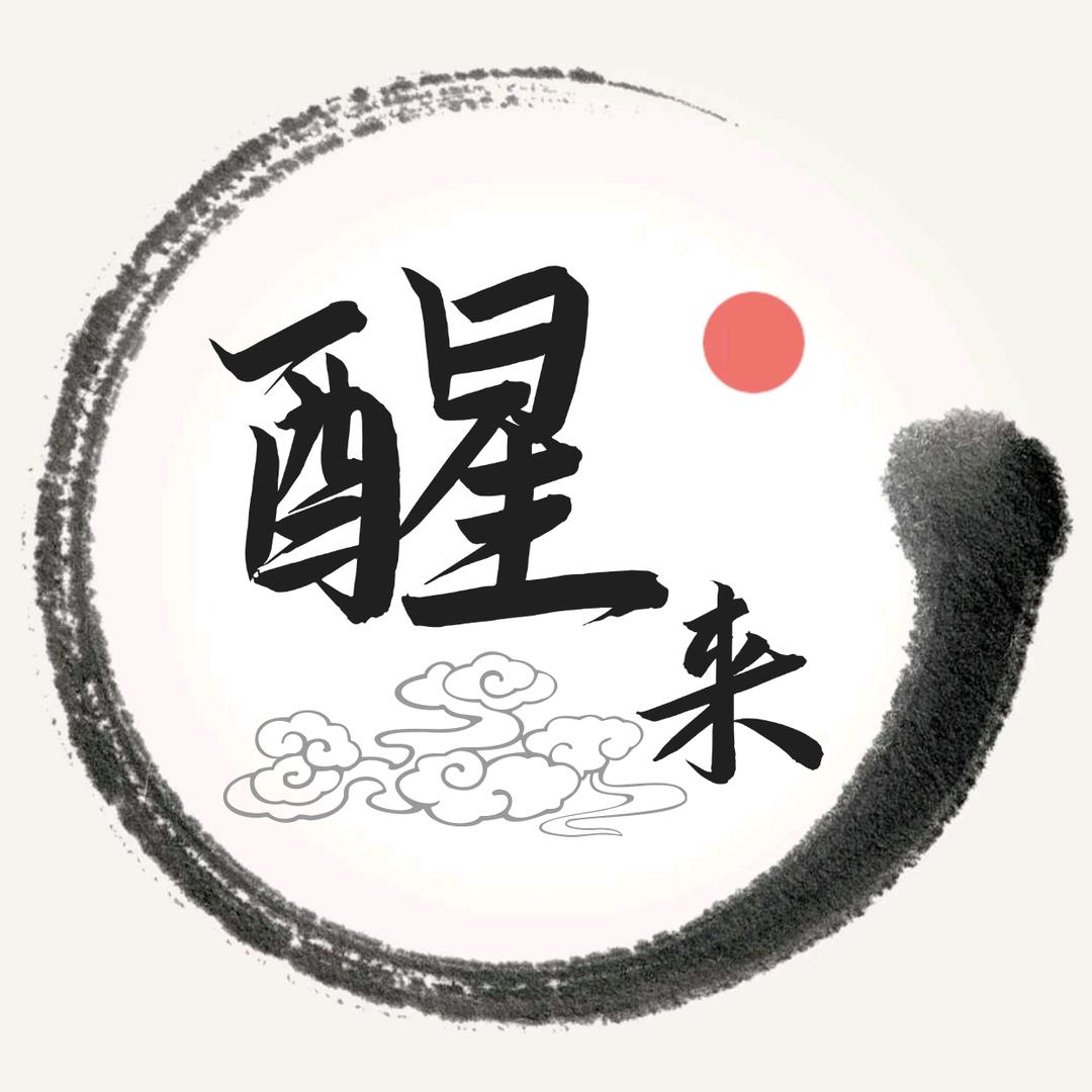 醒来