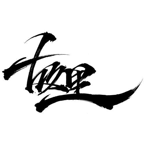 【周娃子】牛杂煲·渔粉