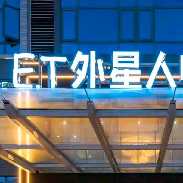 E•T外星人电竞酒店(丰庆路店)