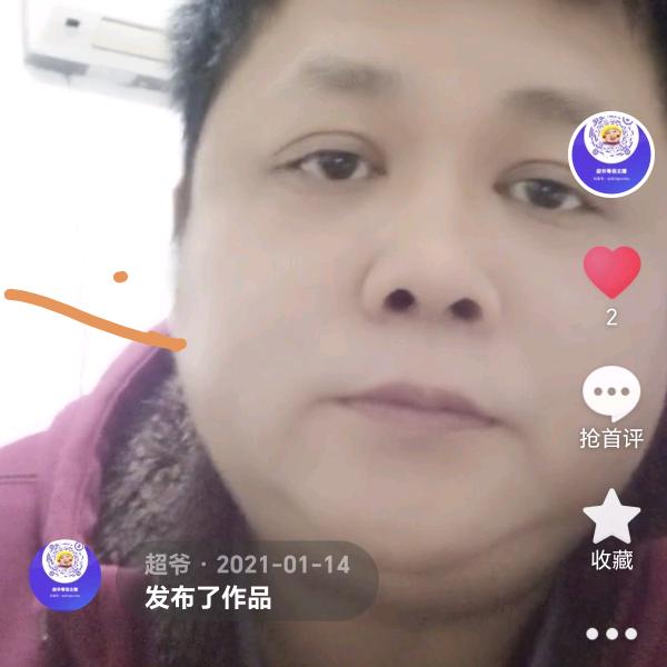 超爷