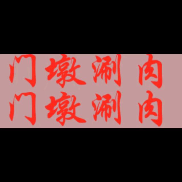 北京大兴区旧宫门墩涮肉（老北京涮肉）