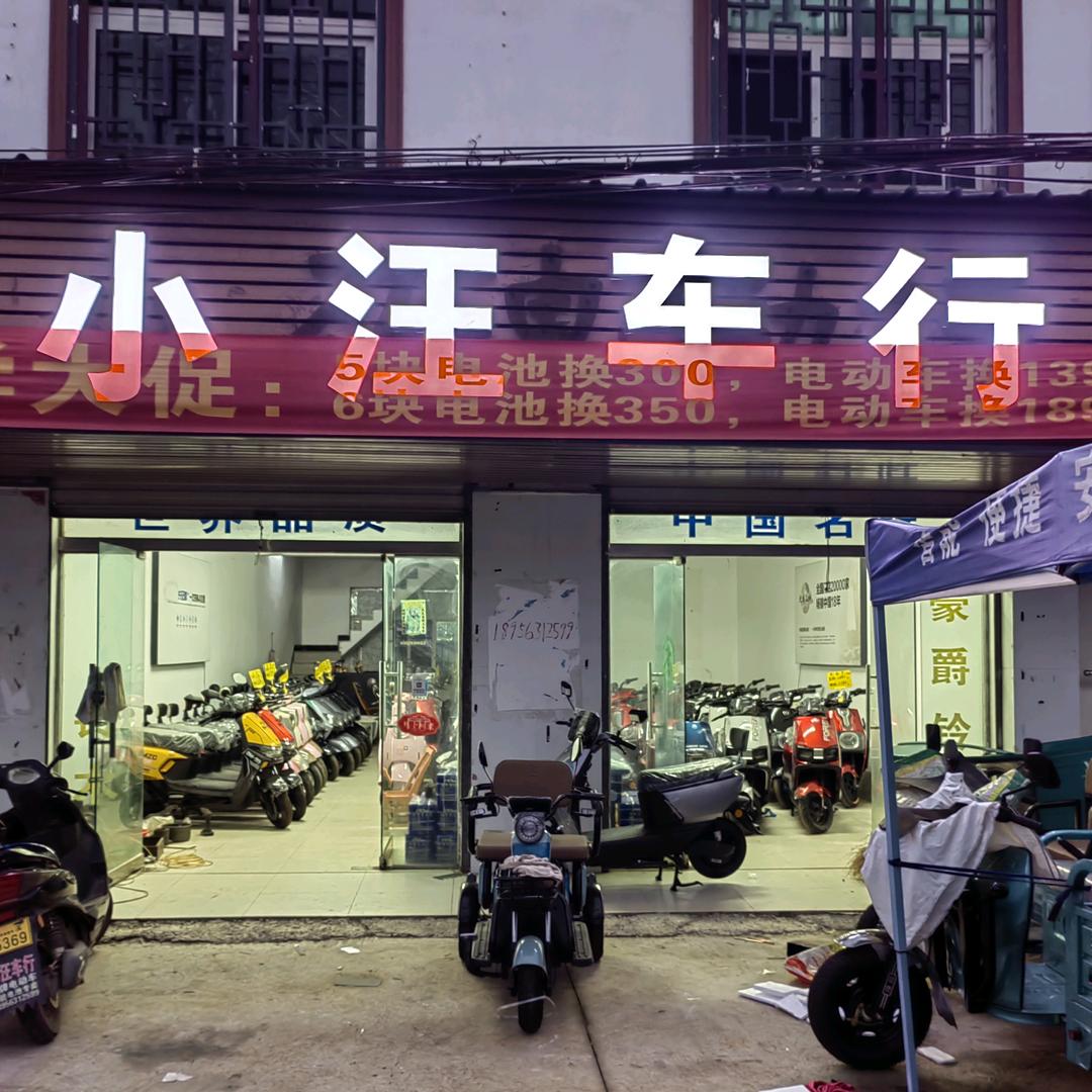 飞里镇小汪车行