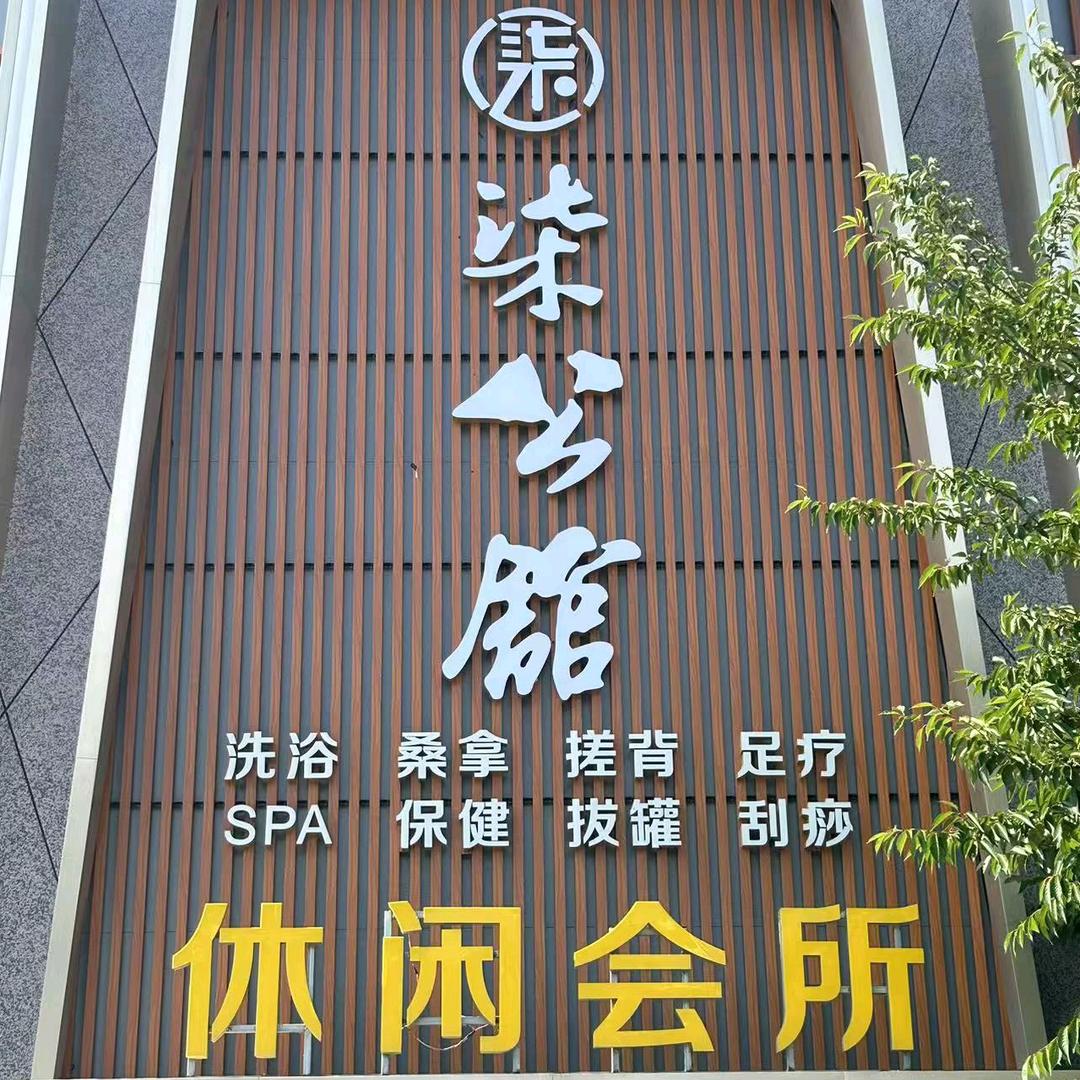 柒柒公馆洗浴休闲会所