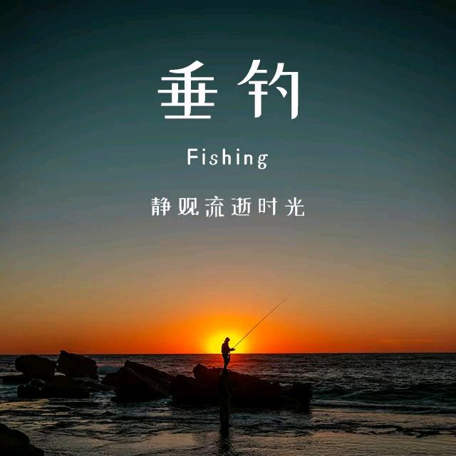 一人独钓寒江雪，🎣🎣🐟🐟