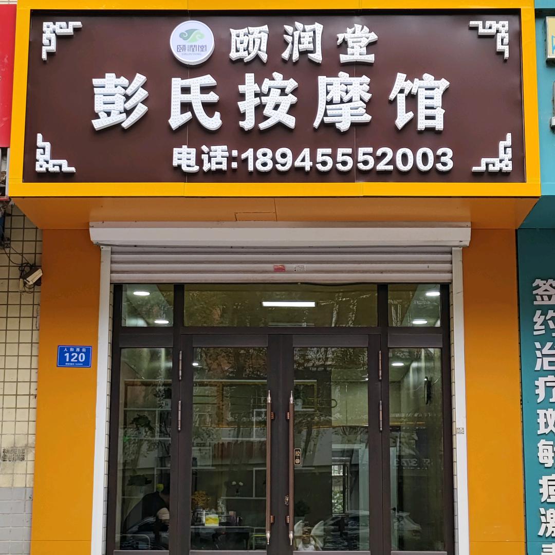 彭氏按摩馆理疗馆