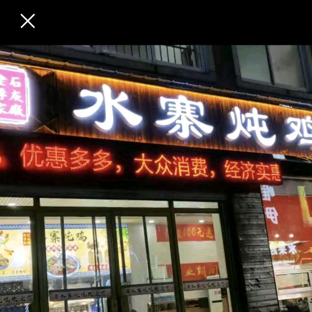 章丘区老李家水寨炖鸡炒鸡星光店