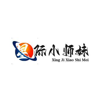 星际小师妹