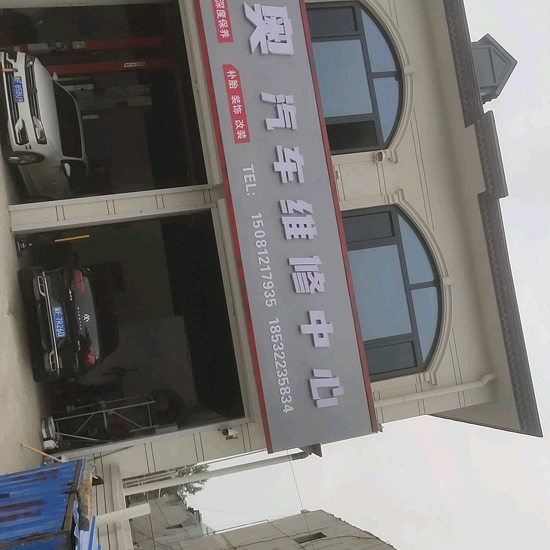 汇奥汽车维修服务中心祥哥