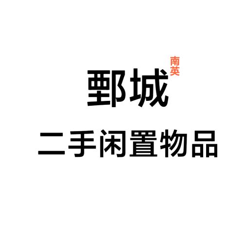 鄄城县南英百货商行（个体工商户）