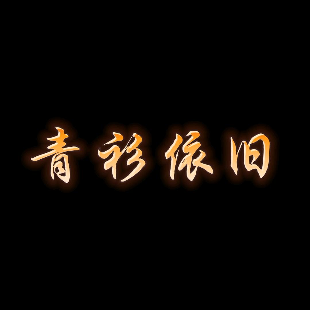 青衫依旧