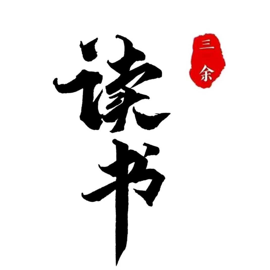 睿智·思维