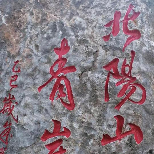 北阳山青岩登山口接待中心