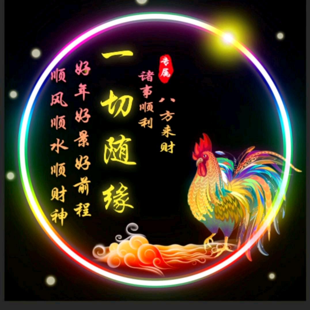 壹切随缘