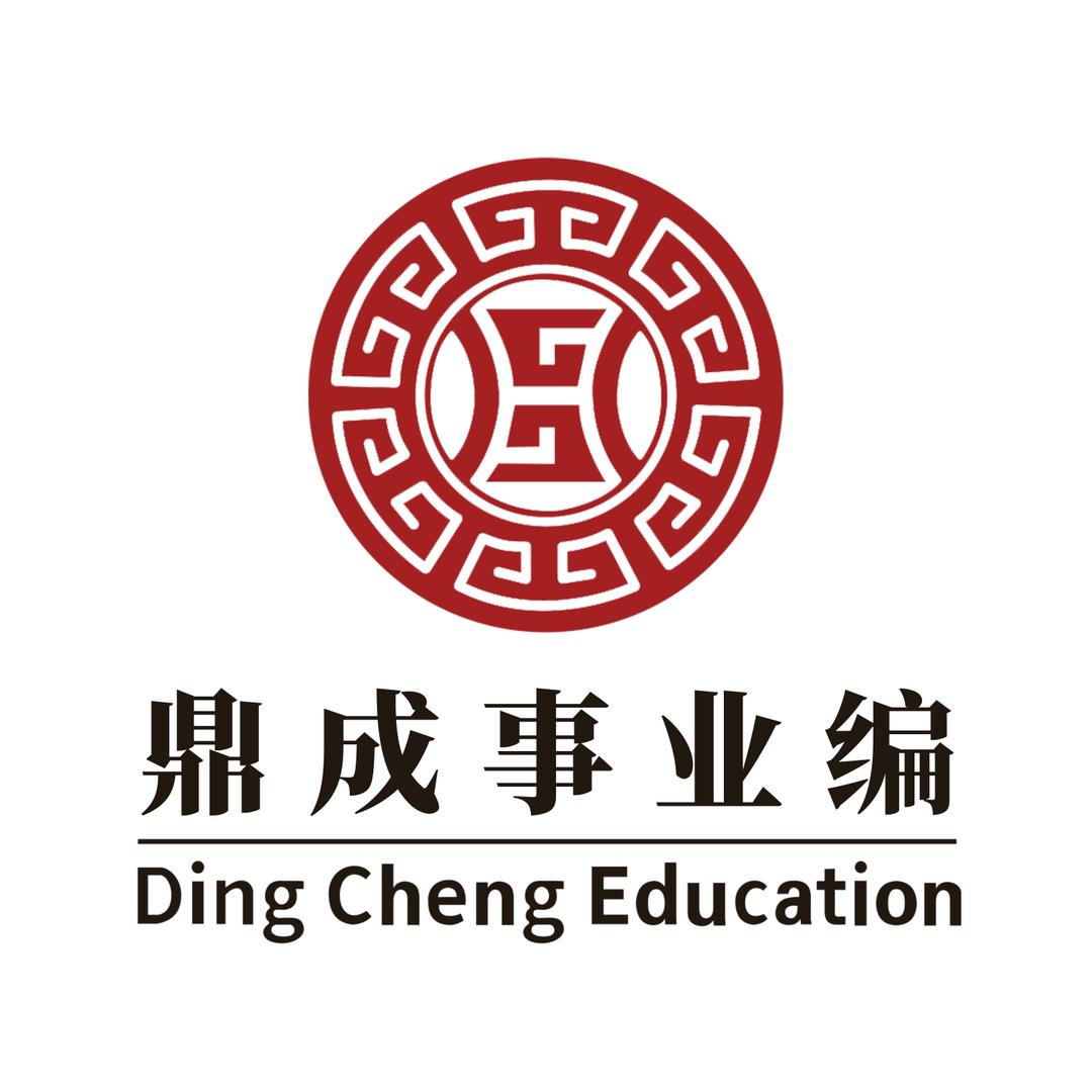 鼎成考事通