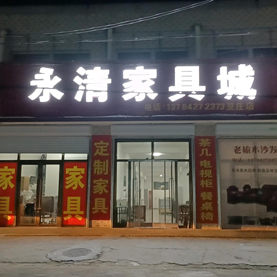 涿州市豆庄镇永清家具城