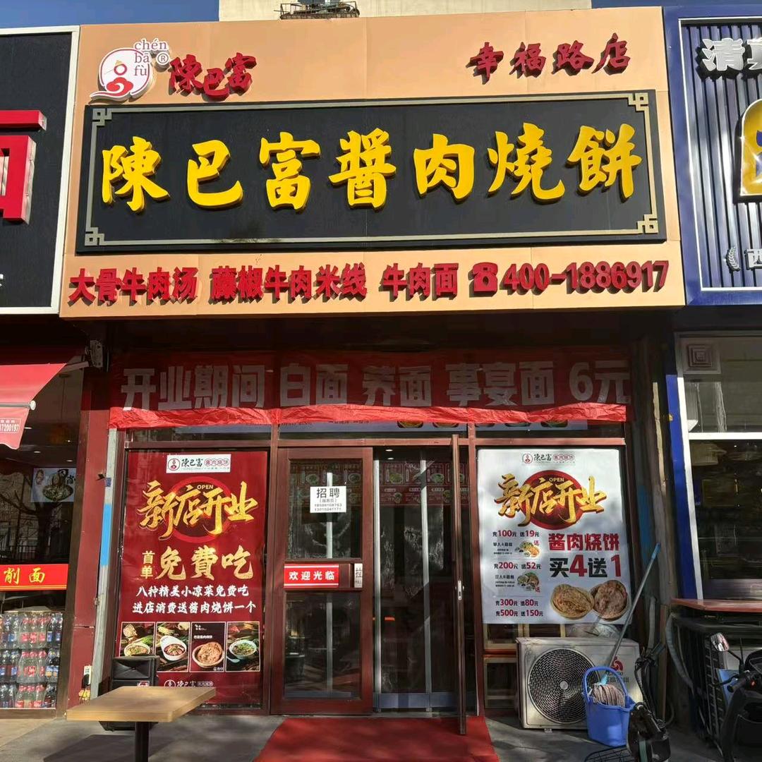 陈巴富酱肉烧饼