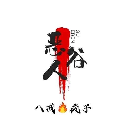 八戒🔥疯子