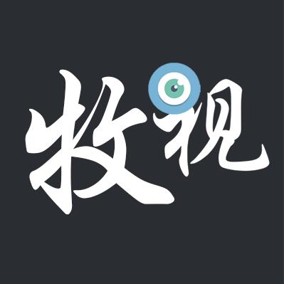 牧视