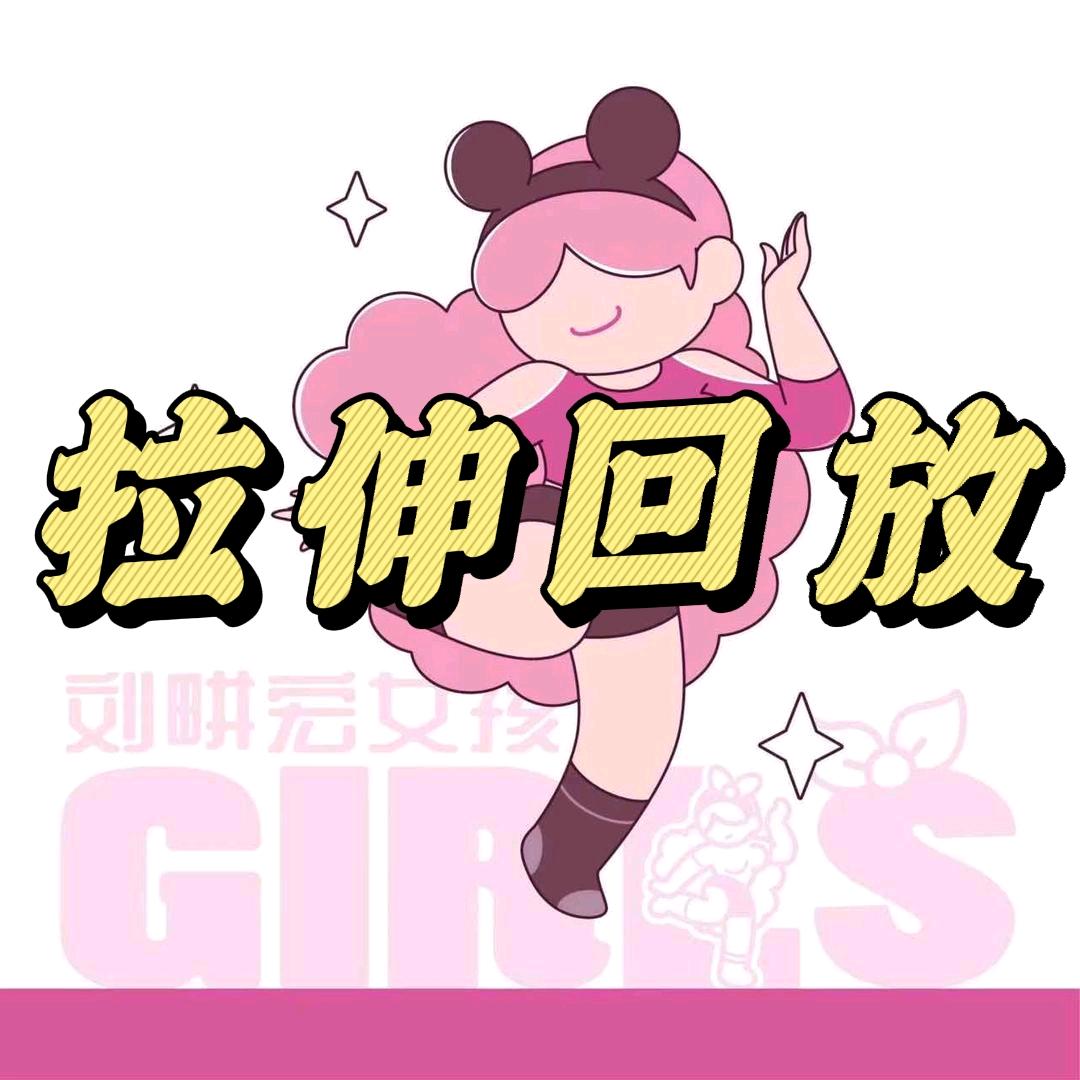 畊练的超超(拉伸回放)