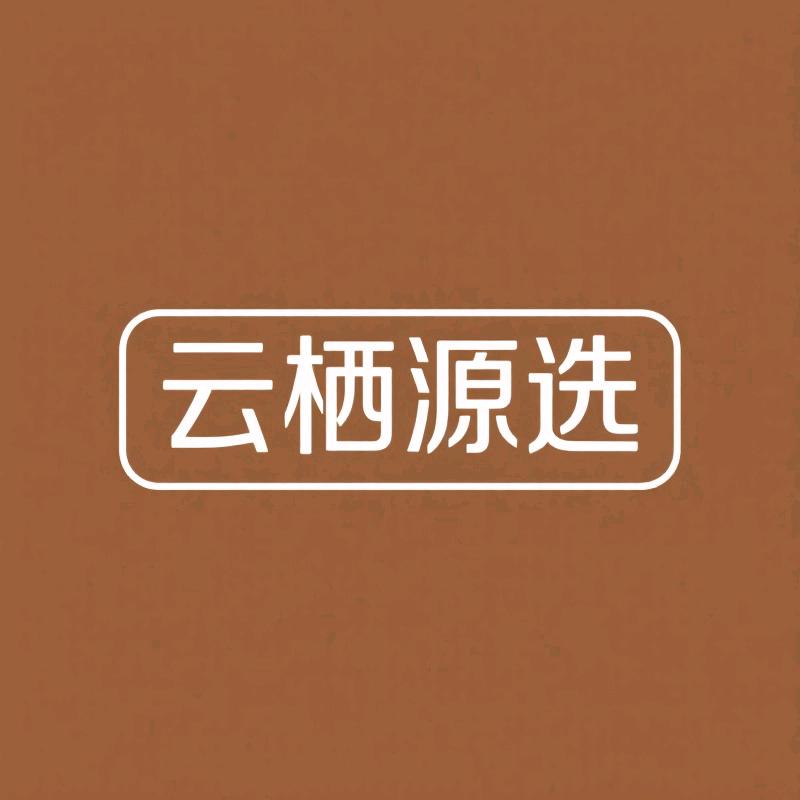 云栖源选