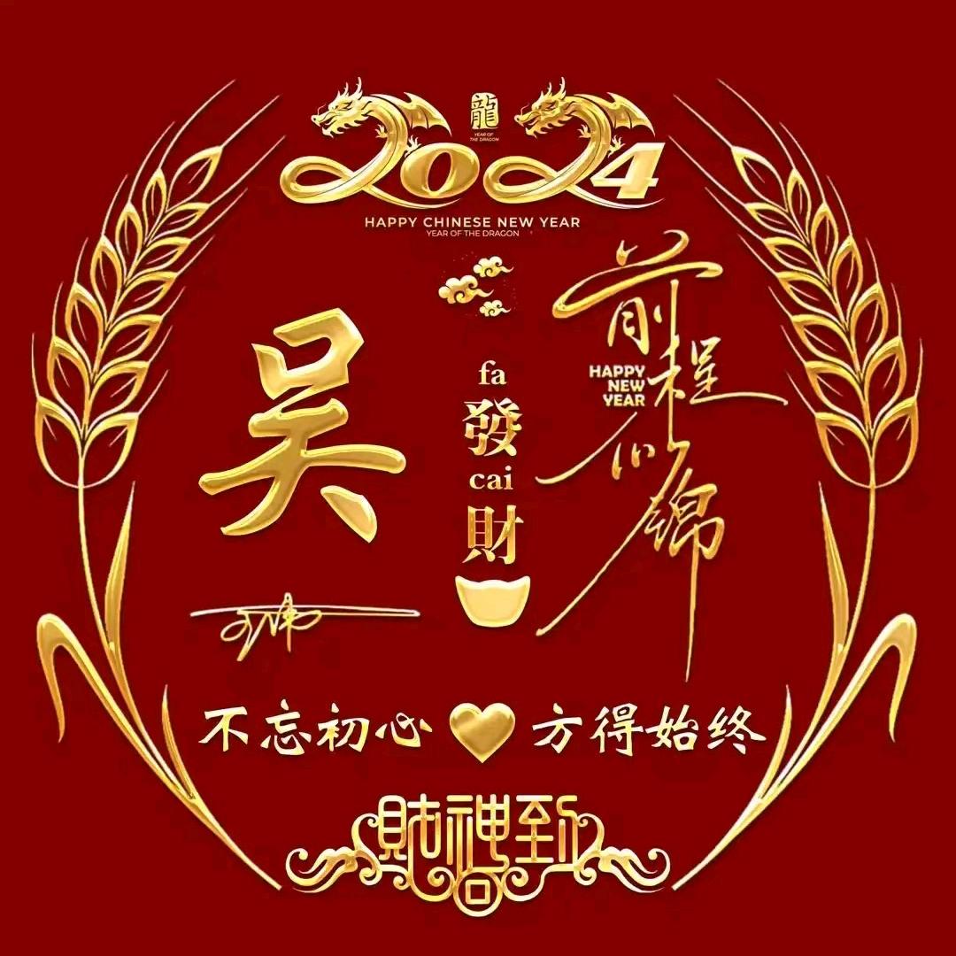 🐅🐲龙🐉年快乐