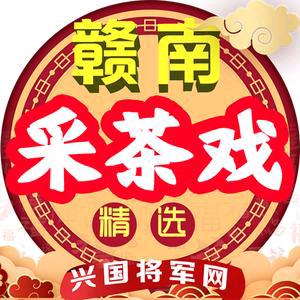 赣南采茶戏