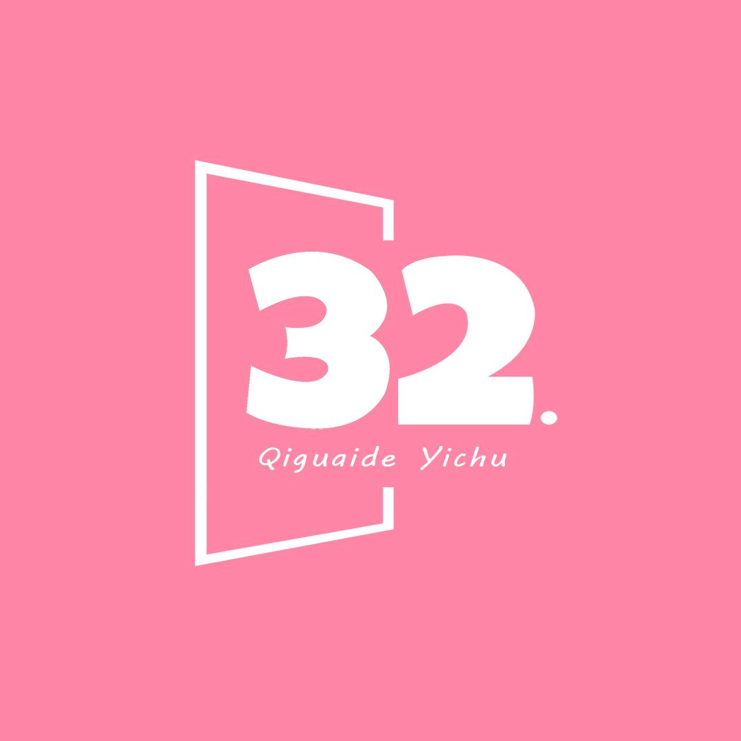 奇怪的32号衣橱