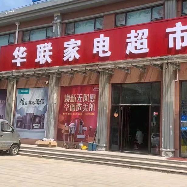 海信专卖店（商河华联家电）