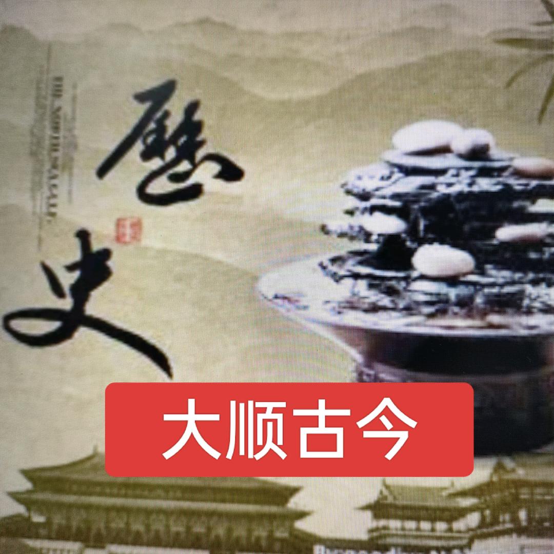 大顺古今