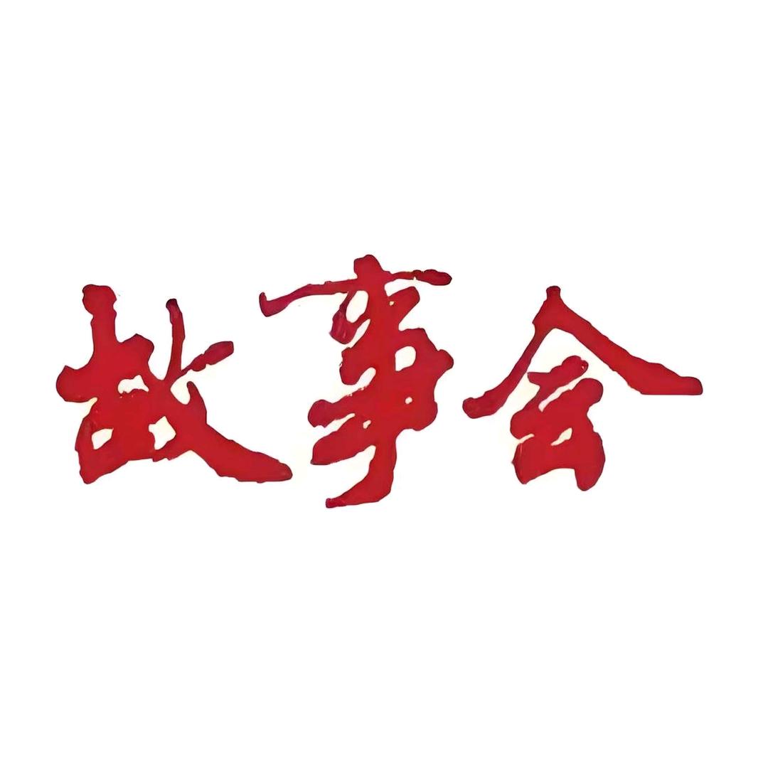 凯哥故事会