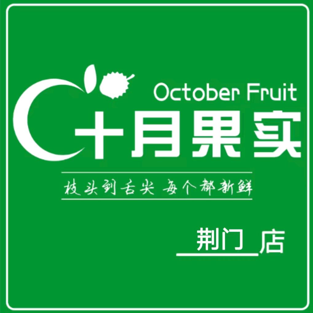 十月果实荆门店
