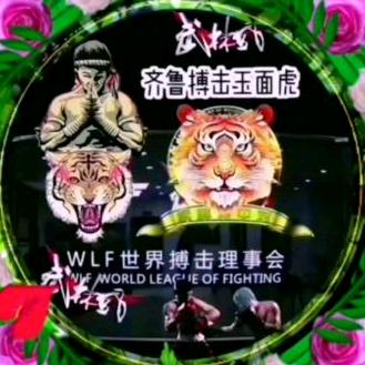 ꧁꫞꯭ WLF齐鲁搏击玉面虎꫞