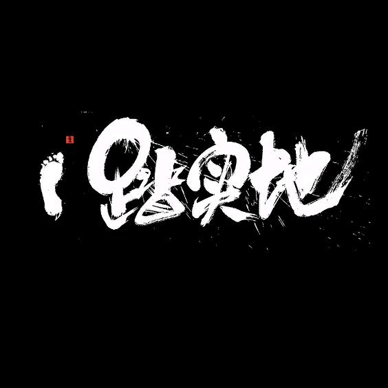 ℡Y