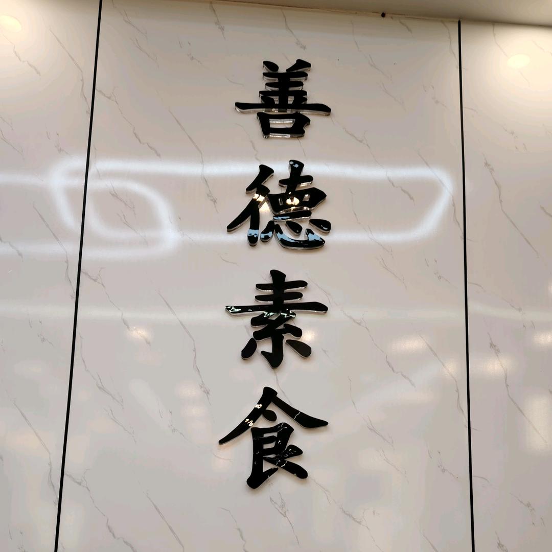 善德素食