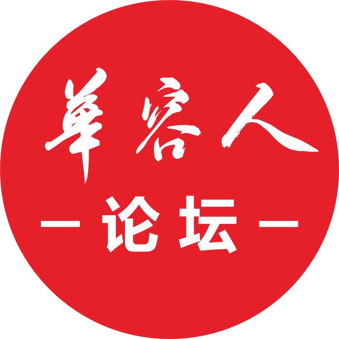 华容人论坛