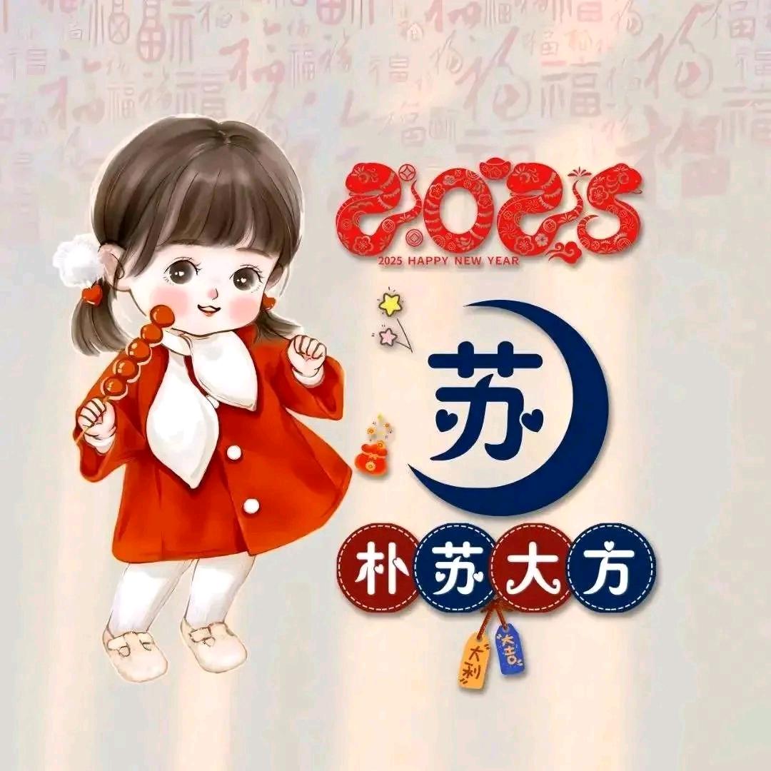 朴苏大方