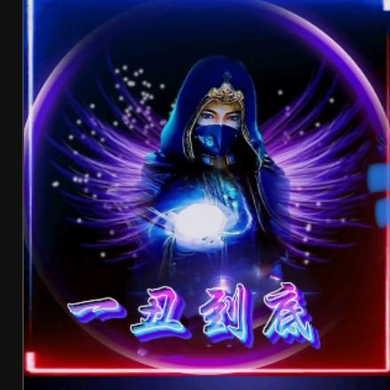 一丑到底