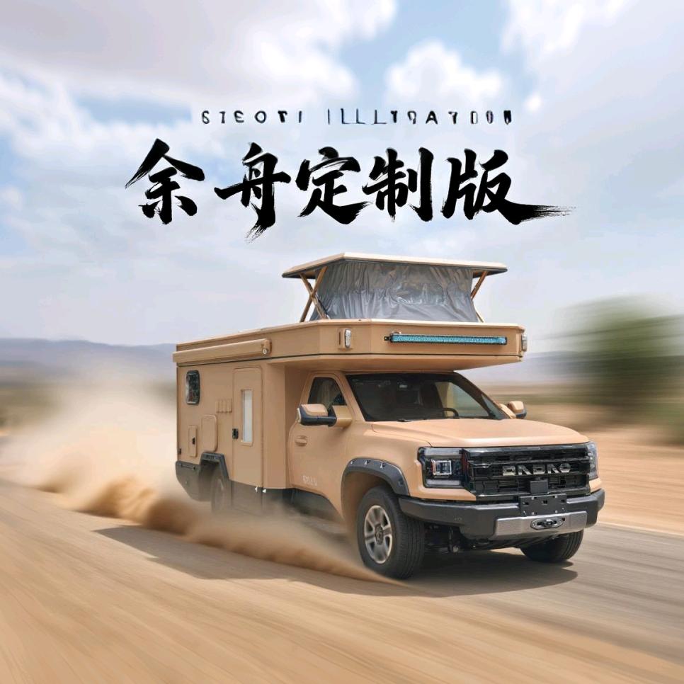 房车余舟