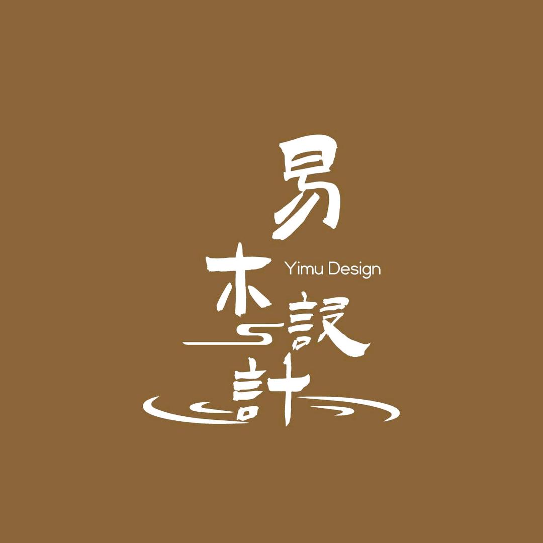 易木设计定制-源工厂事业部