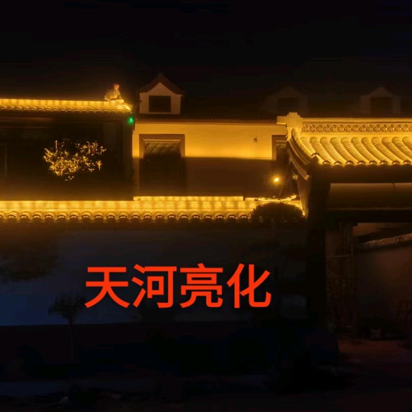 天河亮化（凡人）