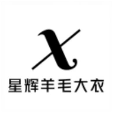 星辉羊毛大衣工厂店