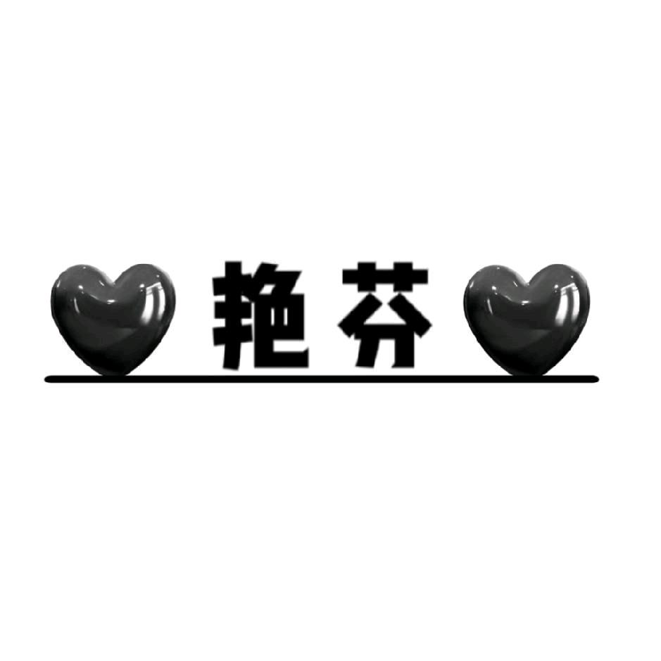艳芬周边工作室