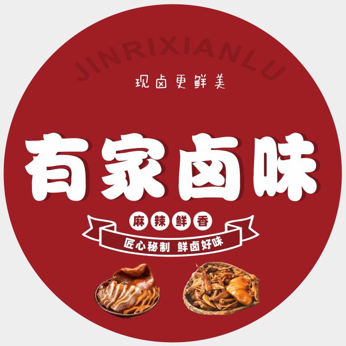 有家卤味