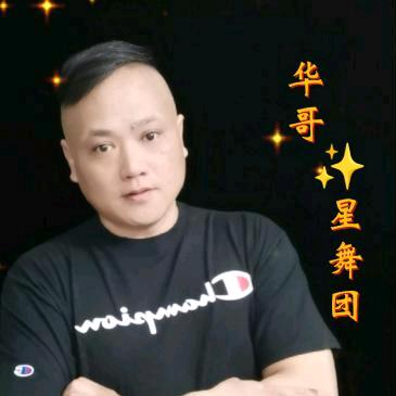 华哥✨星舞团