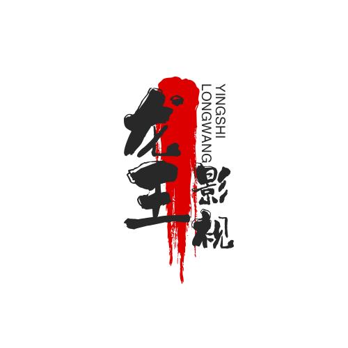 龙王影视