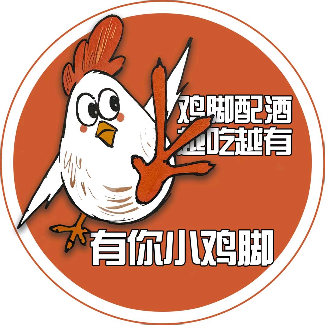有你小鸡脚官方号