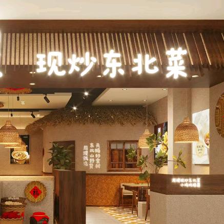 周稷现炒东北菜官方号