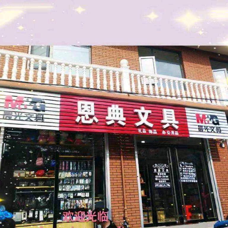 恩典文具（南井寨店）