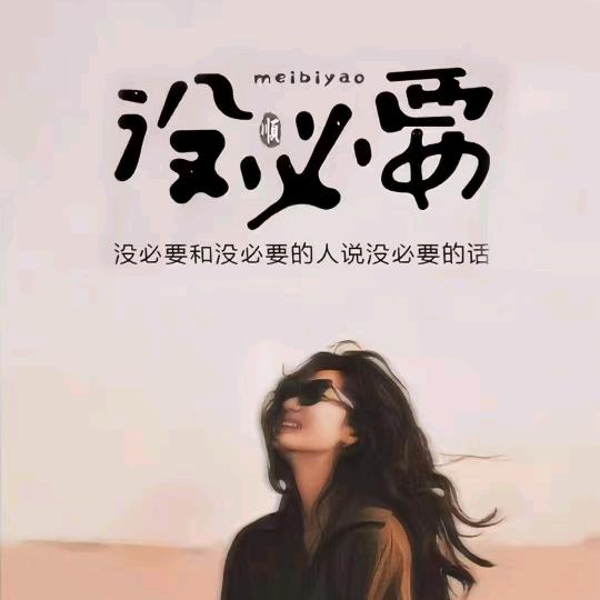 无 所 谓