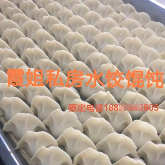 霞姐私房水饺馄饨